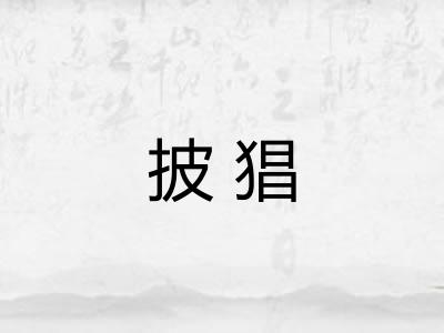 披猖