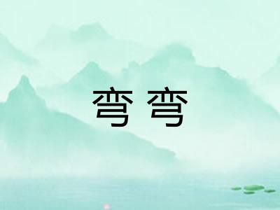 弯弯