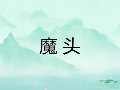 魔头 魔头