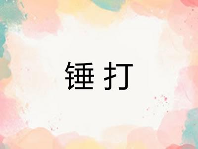 锤打