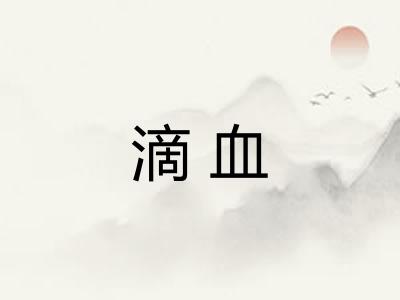 滴血 滴血