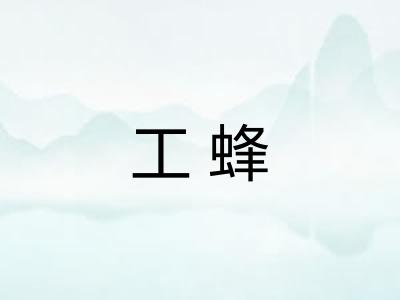 工蜂