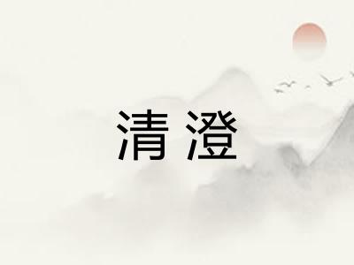 清澄 清澄