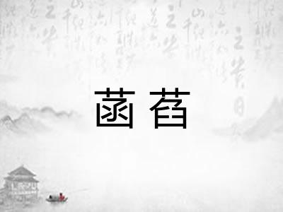 菡萏