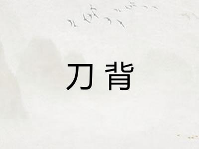 刀背 刀背