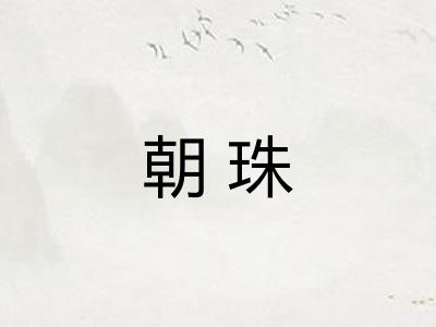 朝珠