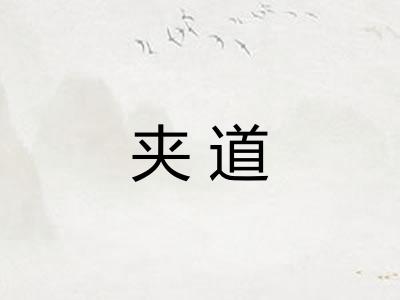 夹道 夹道