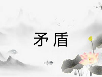 矛盾 矛盾