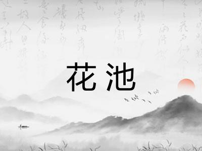 花池 花池