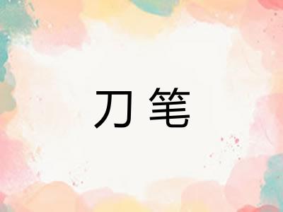 刀笔 刀笔