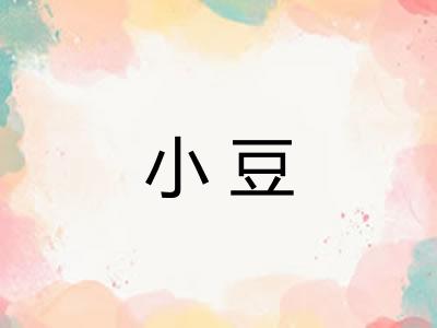 小豆