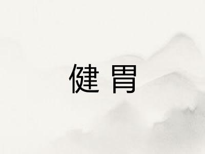 健胃 健胃