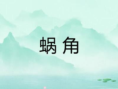 蜗角 蜗角