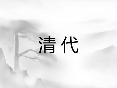 清代 清代
