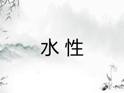 水性 水性