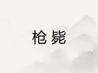 枪毙
