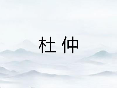 杜仲