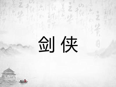 剑侠 剑侠