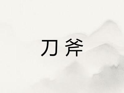 刀斧 刀斧