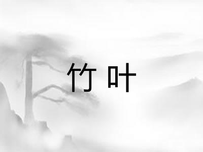 竹叶 竹叶