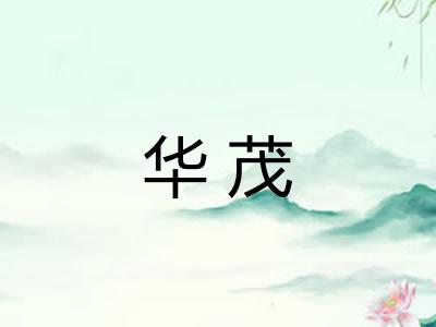 华茂 华茂