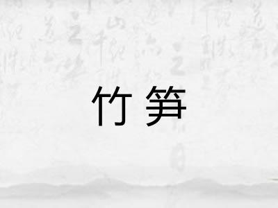 竹笋