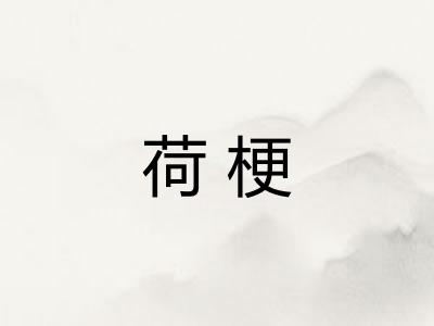 荷梗