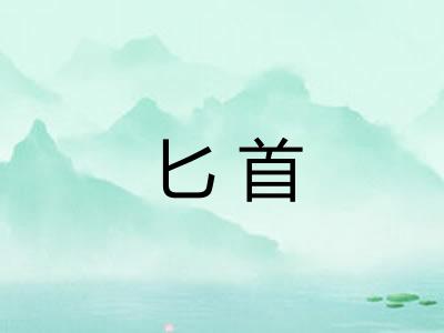 匕首