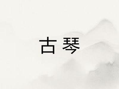 古琴