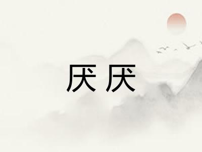 厌厌