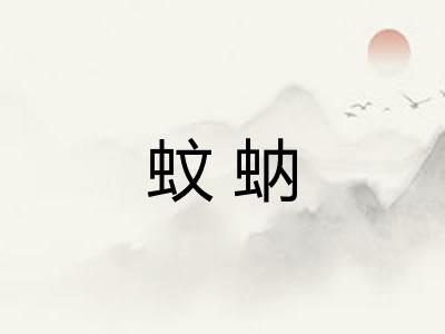 蚊蚋 蚊蚋