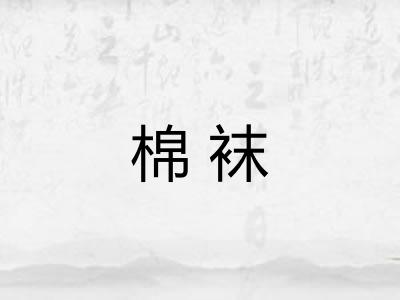 棉袜