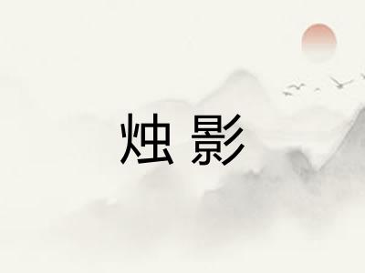 烛影