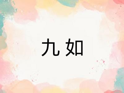 九如