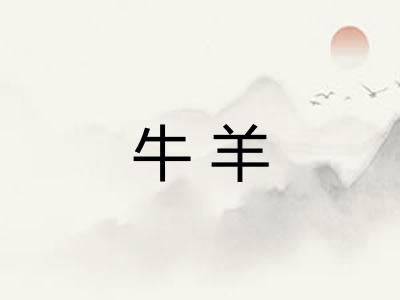 牛羊