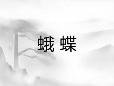 蛾蝶 蛾蝶