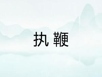 执鞭