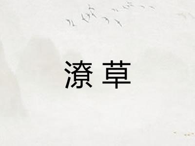 潦草 潦草