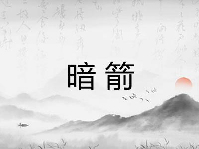 暗箭