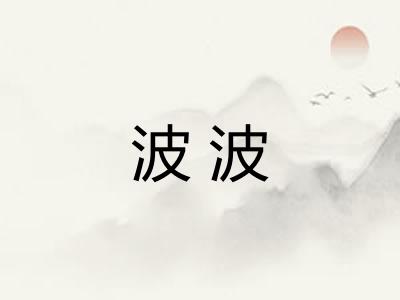 波波 波波