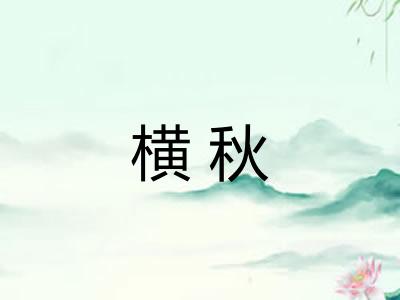 横秋 横秋