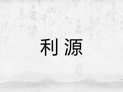 利源
