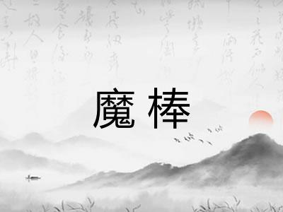 魔棒