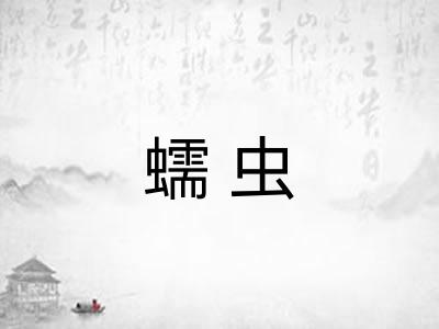蠕虫