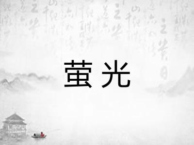 萤光