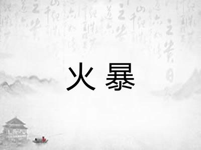 火暴 火暴