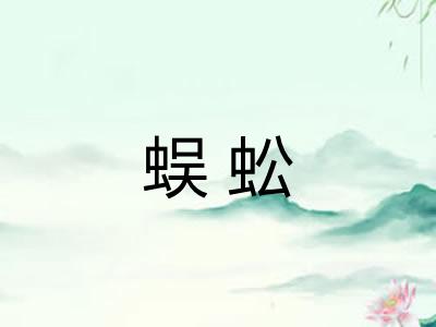 蜈蚣