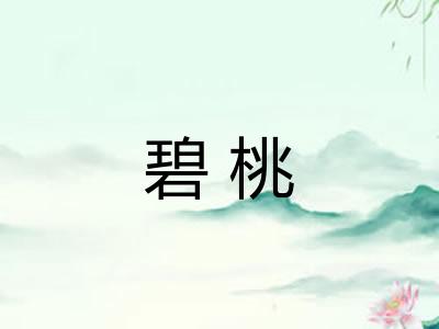 碧桃
