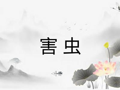 害虫 害虫