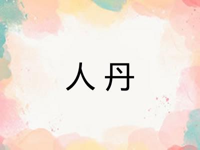 人丹